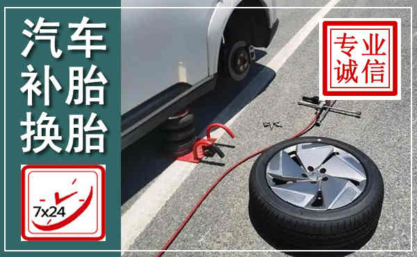 荣昌汽车换轮胎,附近上门换轮胎电话