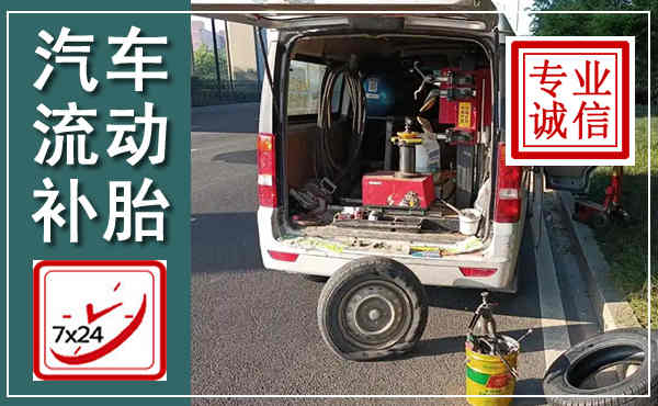荣昌汽车流动补胎,附近补胎电话