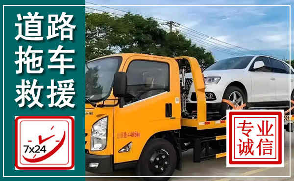 荣昌拖车救援,汽车救援拖车电话