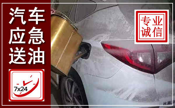 荣昌汽车送油救援,附近上门送油电话