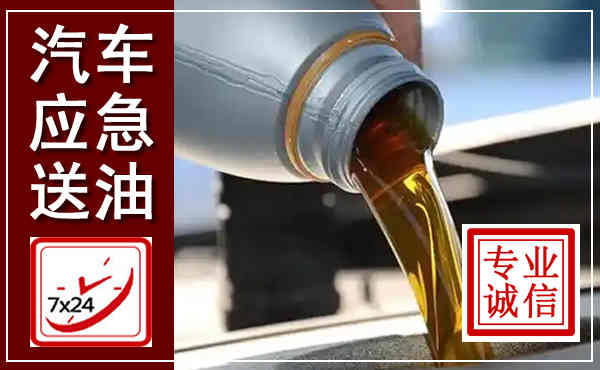 荣昌汽车送燃油救援,附近上门送燃油电话