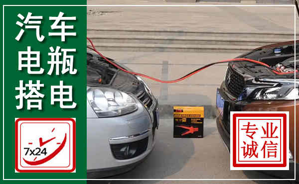 荣昌汽车搭电,附近电瓶搭电救援电话
