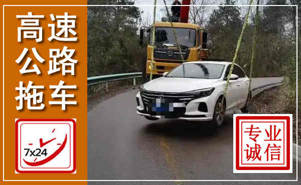 荣昌高速公路拖车,附近高速公路拖车救援电话