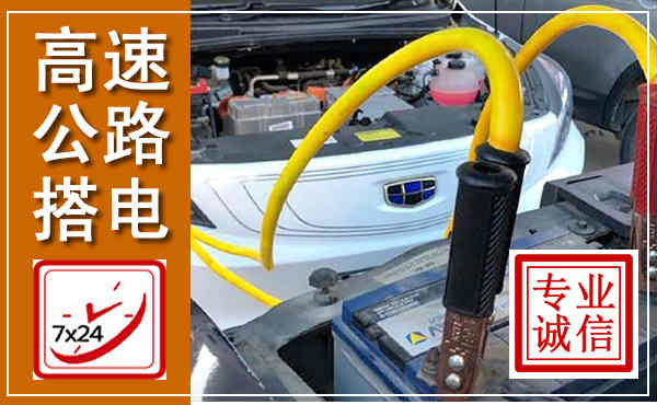 荣昌高速公路汽车搭电,中途电瓶维修电话