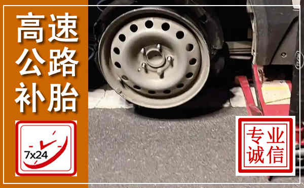 荣昌高速公路流动补胎,汽车换轮胎电话