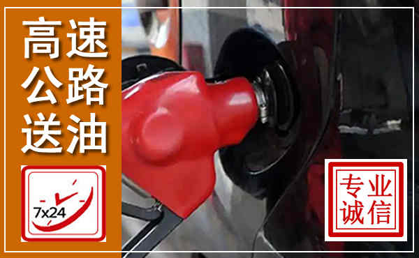 荣昌高速公路汽车送油,汽车救援送油电话