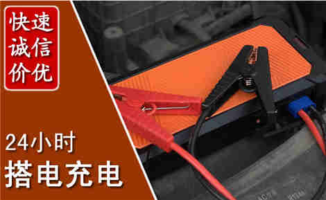 荣昌汽车搭电场景与案例